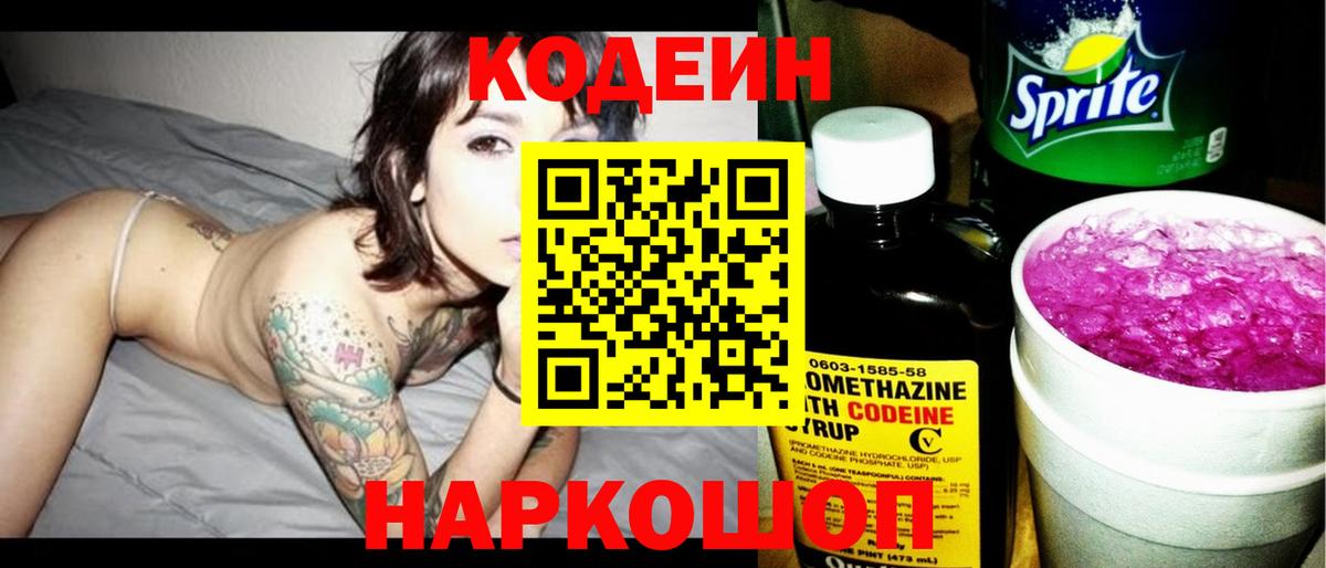 Иркутск  Кодеиновый сироп Lean Purple Drank  Вход с VPN  Кодеиновый сироп Lean Purple Drank 